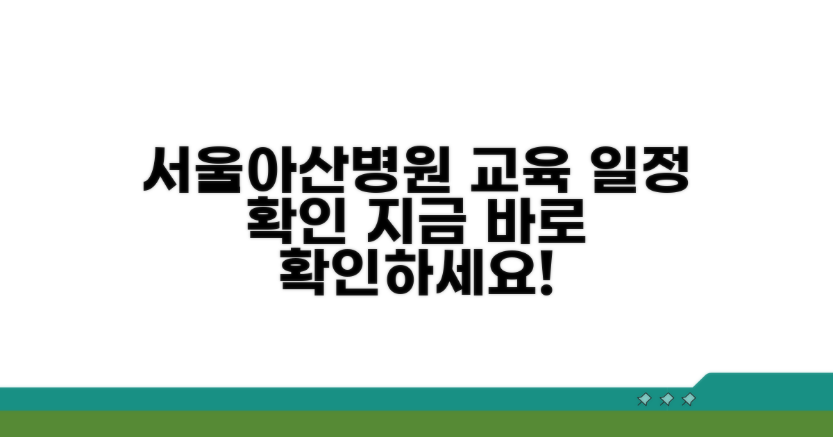 서울아산병원 교육 일정 확인