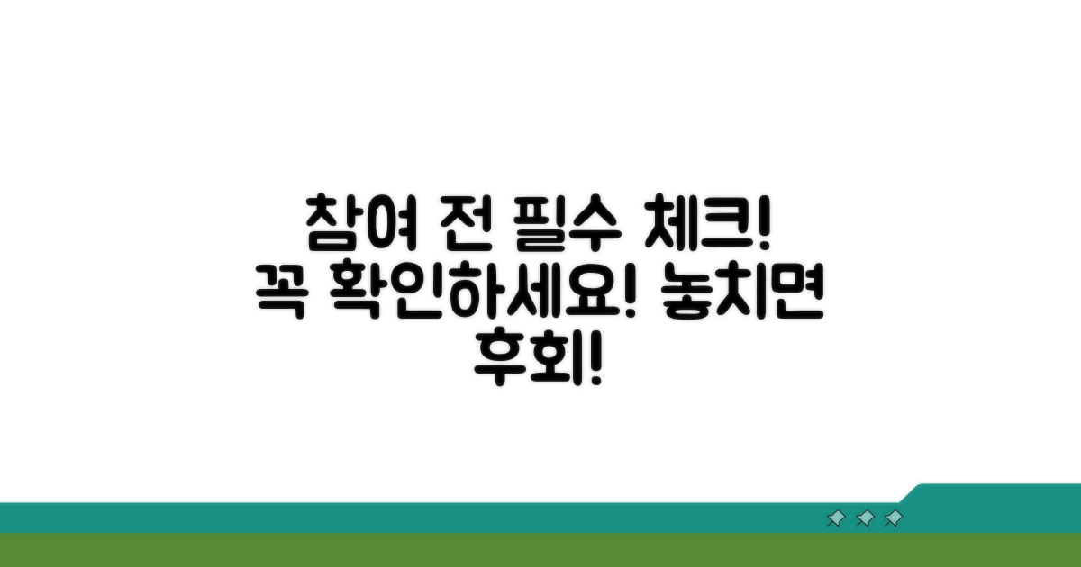 참여 전 필수 체크리스트