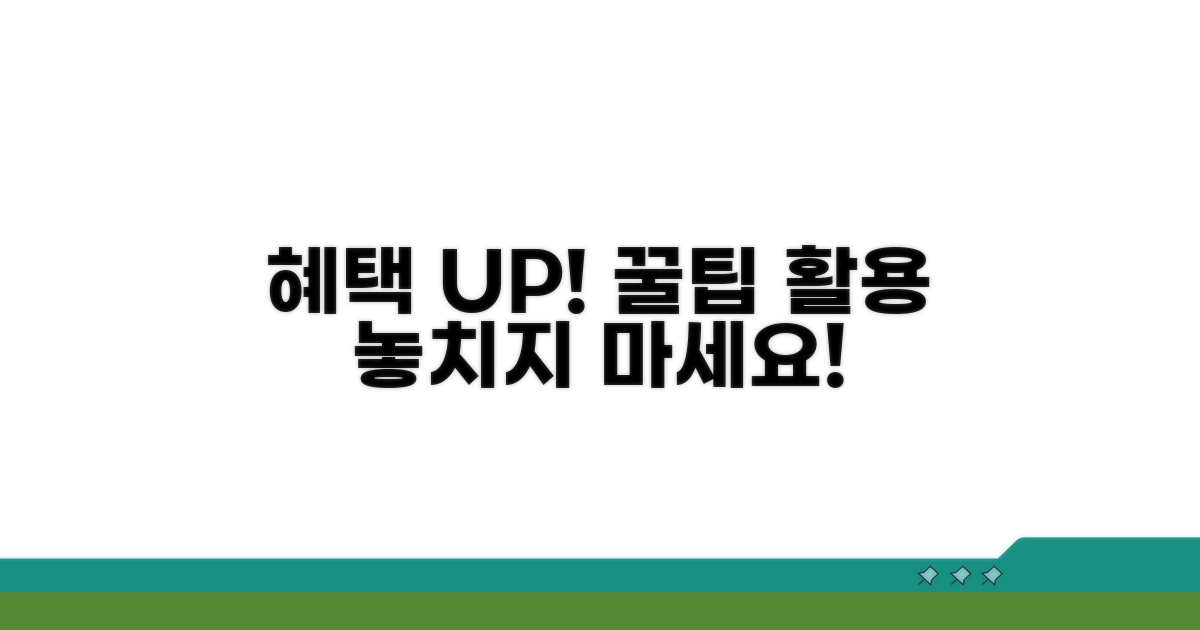 추가 혜택과 활용 꿀팁