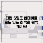 티맵 s링크 업데이트와 르노 인포테인먼트 최적화 방법