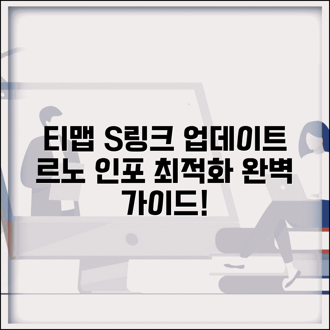 티맵 s링크 업데이트와 르노 인포테인먼트 최적화 방법