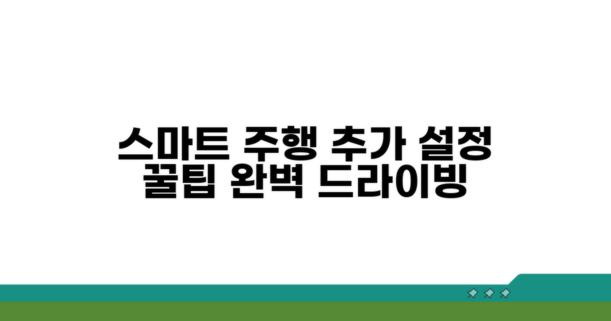 스마트한 주행을 위한 추가 설정 노하우