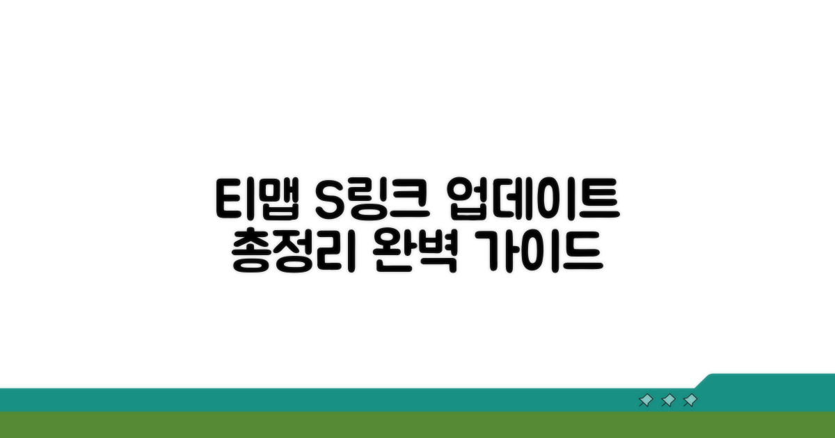 티맵 S링크 업데이트 완벽 가이드