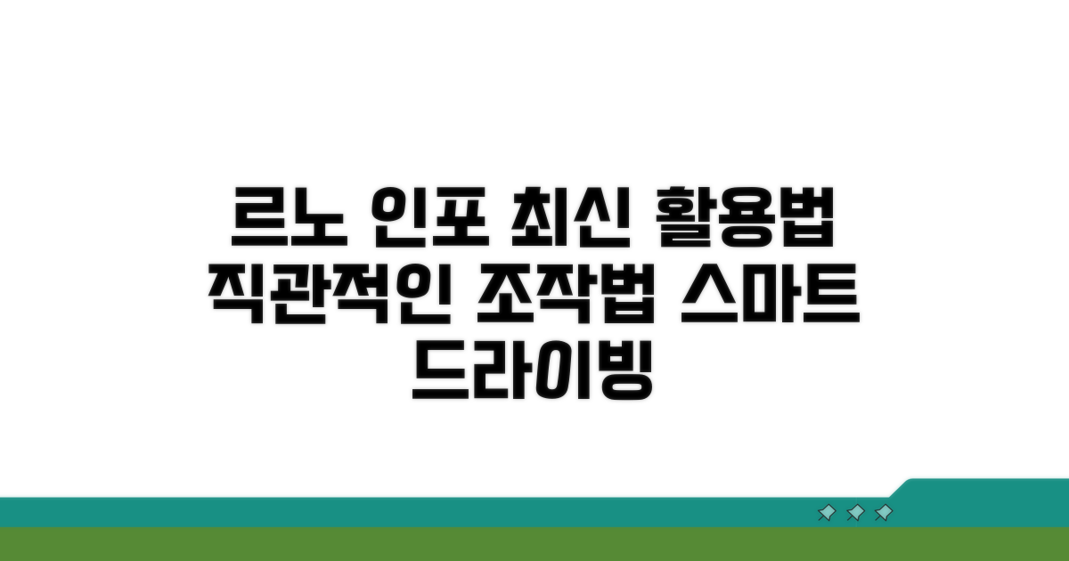 르노 최신 인포테인먼트 시스템 활용법