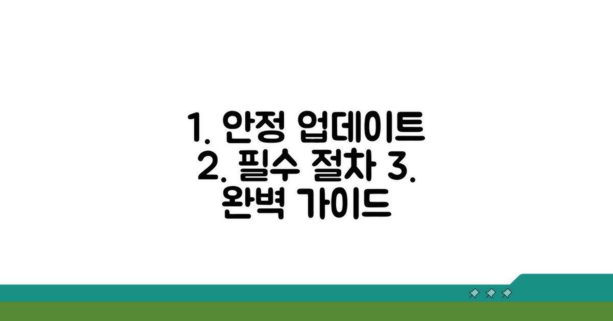 안정적인 업데이트를 위한 필수 절차