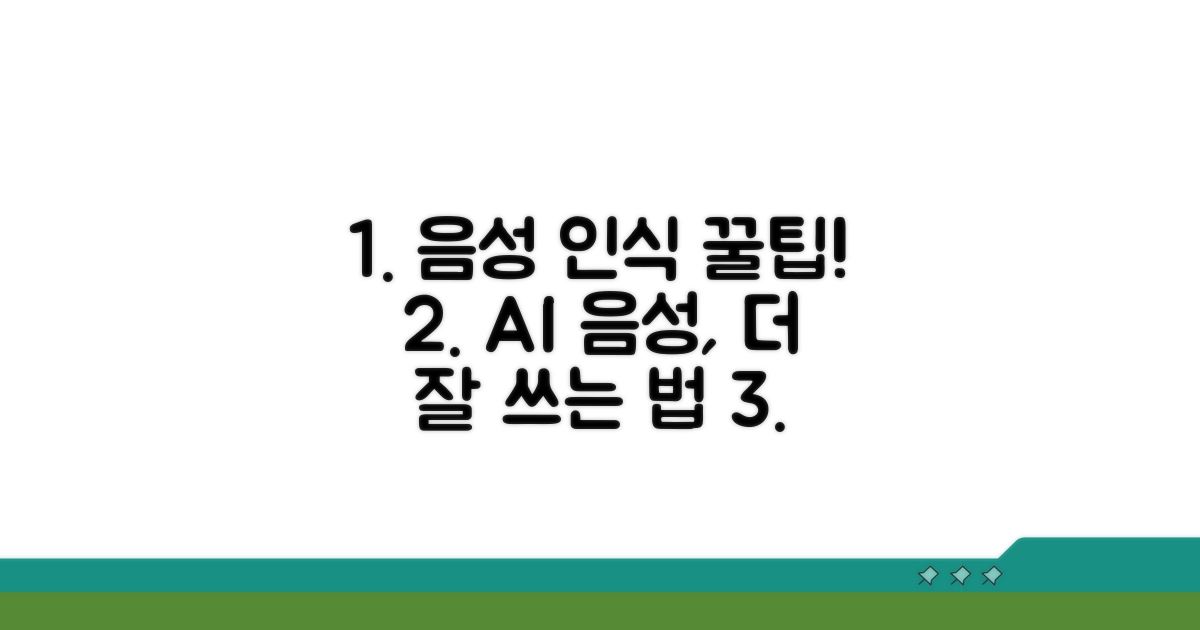 음성 인식 기능 개선 및 활용 팁