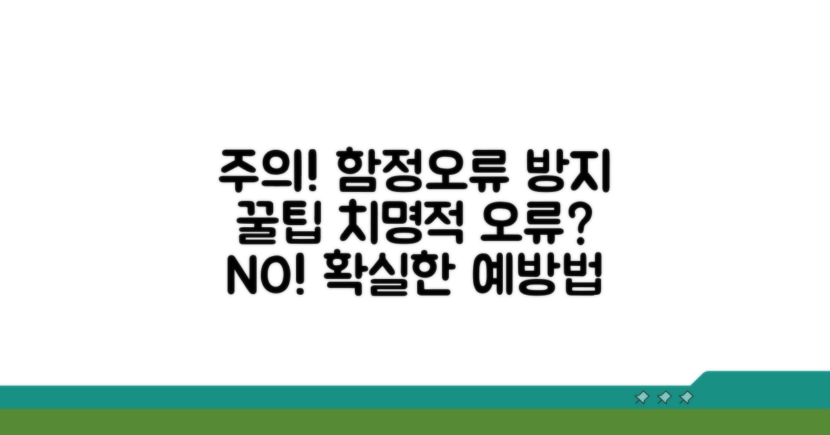 주의해야 할 함정, 오류 방지 꿀팁