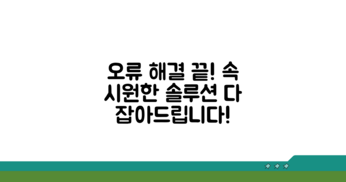 오류 메시지 종류별 속 시원한 해결책