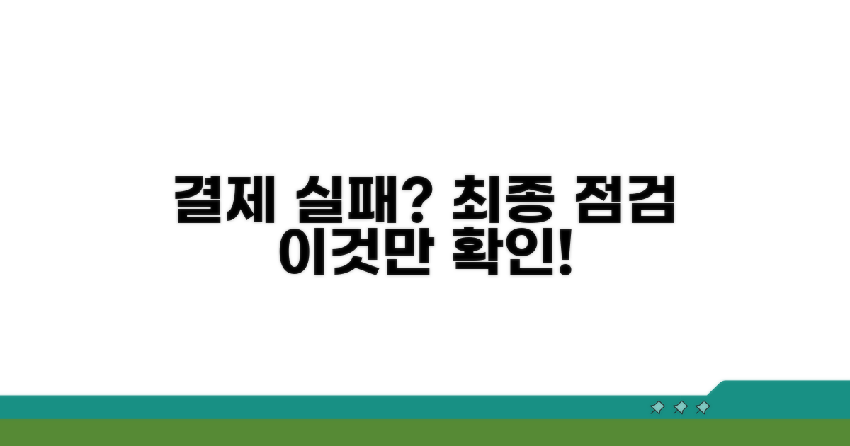 결제 실패 막는 최종 점검 리스트