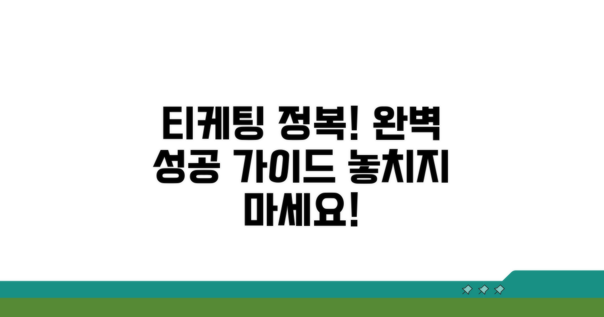 실패 없는 티케팅, 단계별 성공 가이드
