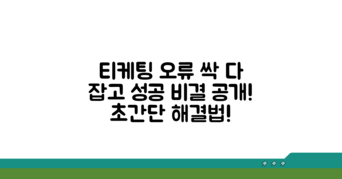 자주 나오는 티케팅 오류와 해결법