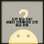 세움터 건축물대장 도면 현황도면 발급 방법