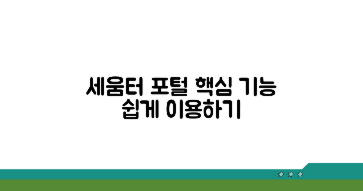 세움터 포털 이용 방법 알아보기