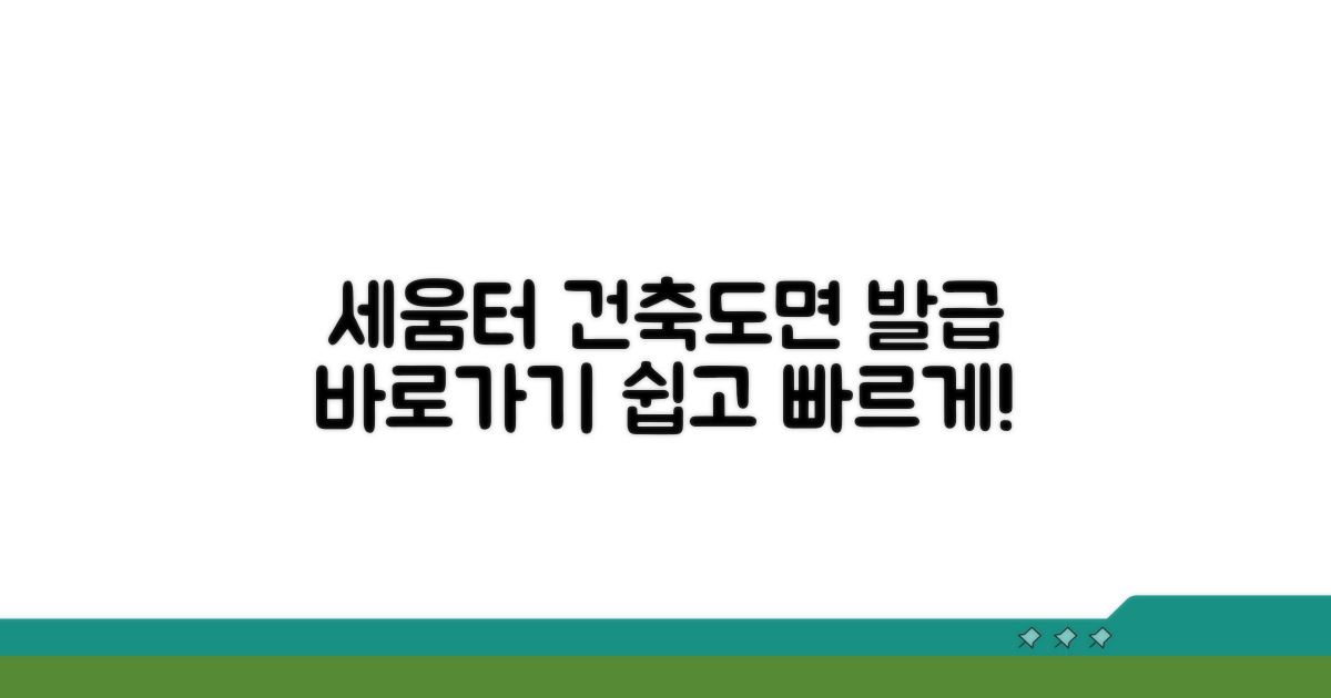 세움터 건축물대장 도면 발급 안내
