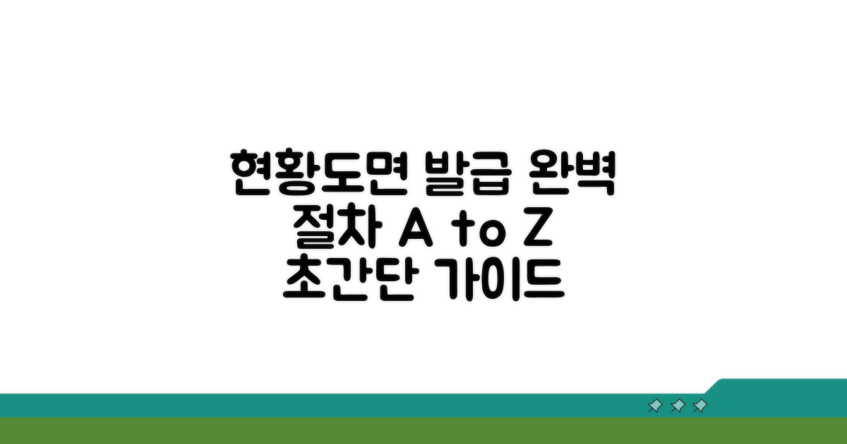 현황도면 발급 절차 완벽 가이드