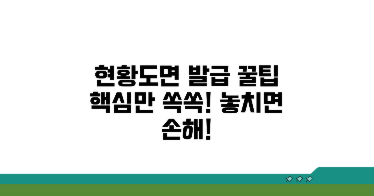 현황도면 발급 꿀팁 모음
