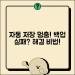 자동 저장 해제 원인과 백업 실패 대처법