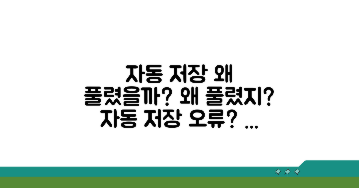 자동 저장 왜 풀렸을까?