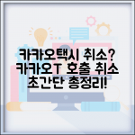 카카오택시 취소 방법과 카카오T 호출 취소 총정리