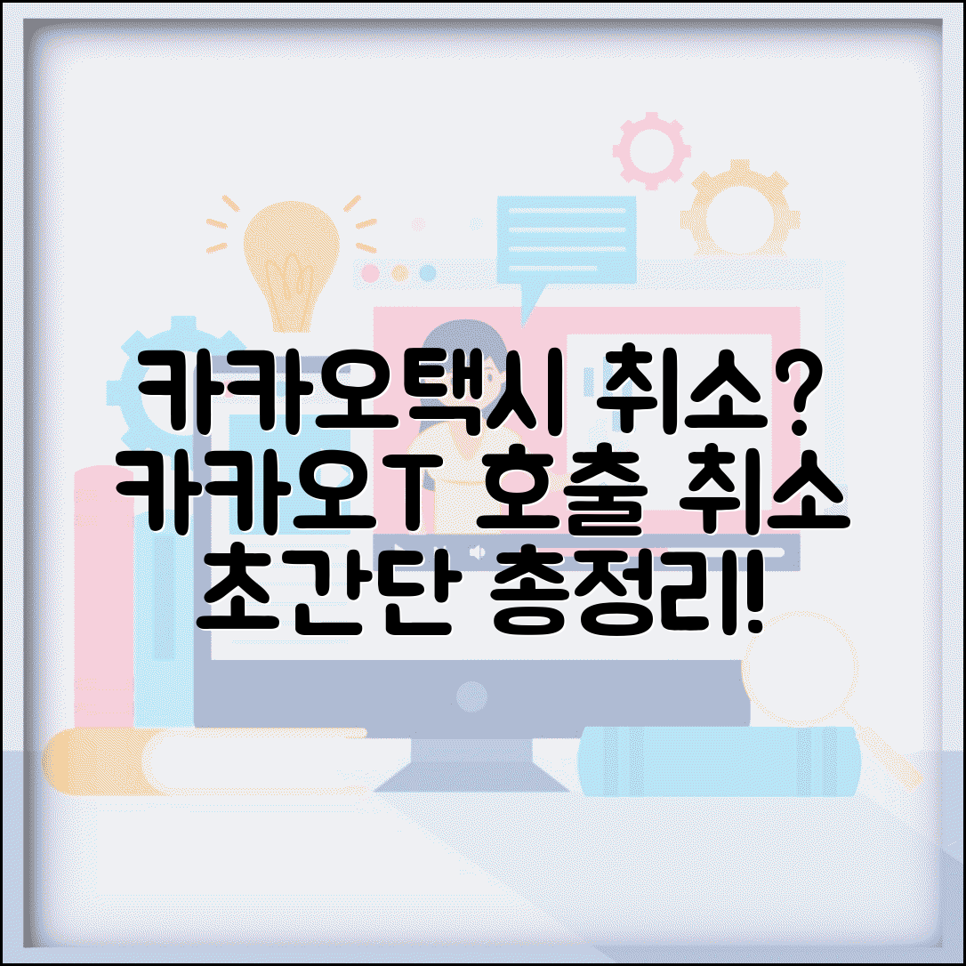 카카오택시 취소 방법과 카카오T 호출 취소 총정리