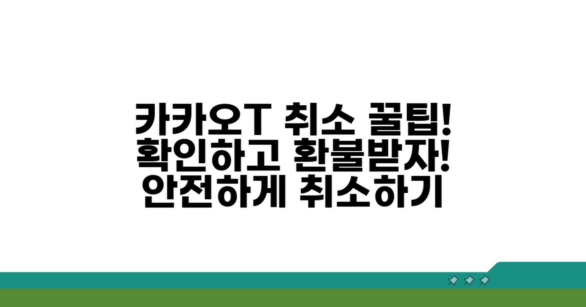 카카오T 호출 취소 상세 안내