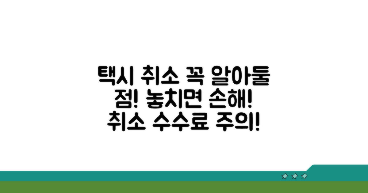 택시 호출 취소 시 유의사항