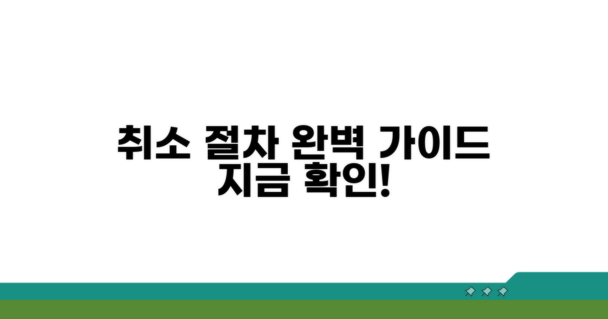 취소 절차와 방법 완벽 가이드