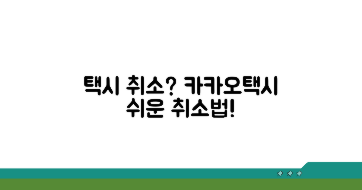 카카오택시 취소하는 법