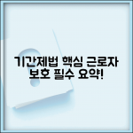 기간제법 주요 내용과 근로자 보호 핵심 정리