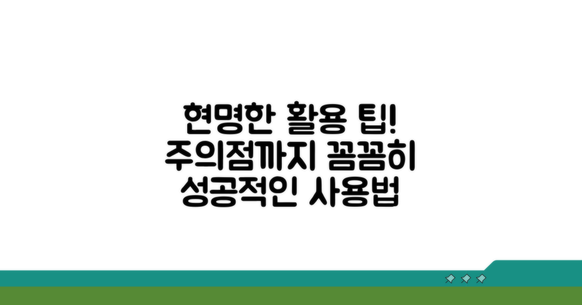 현명한 활용 팁과 주의점