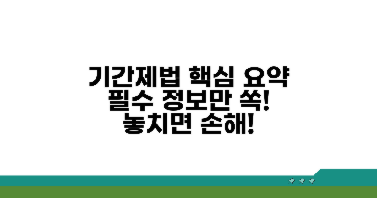 기간제법 핵심 내용 요약