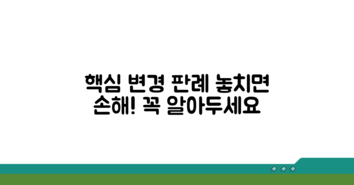주요 변경 사항과 판례