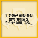 한라산 탐방 예약 시스템 활용법 완벽 가이드