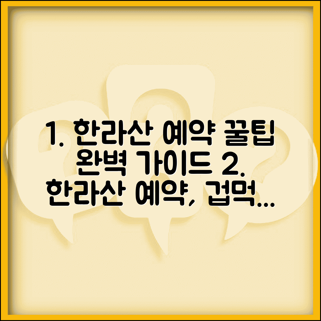 한라산 탐방 예약 시스템 활용법 완벽 가이드