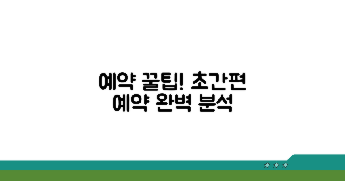 간편 예약 방법 완벽 분석