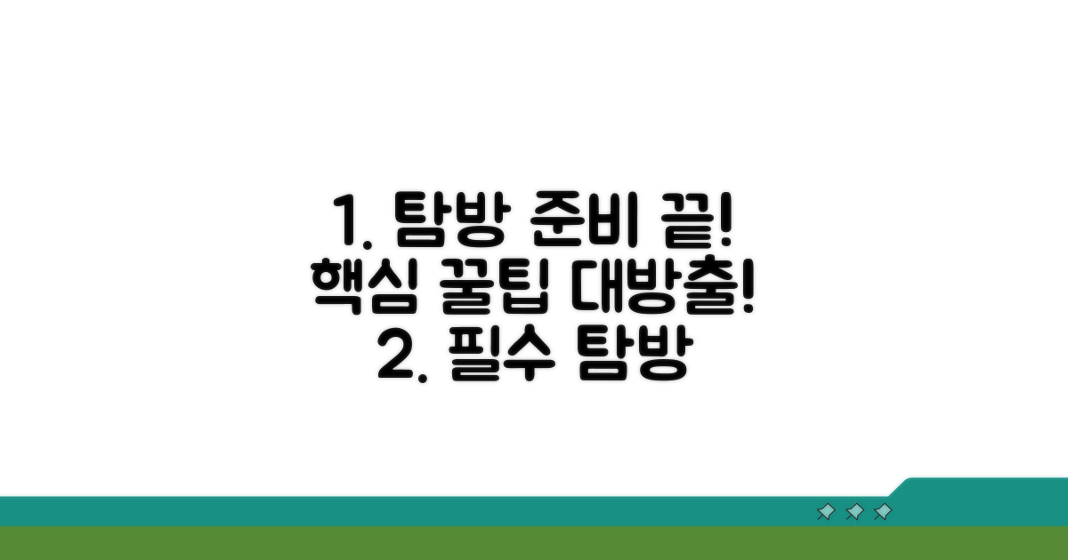 탐방 전 필수 준비 사항