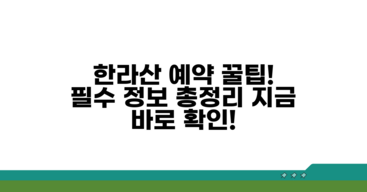 한라산 예약 시스템 핵심 정보