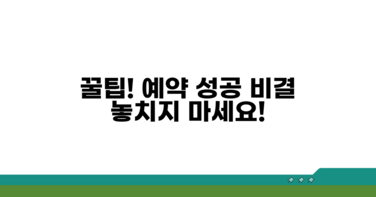 꿀팁으로 예약 성공하기