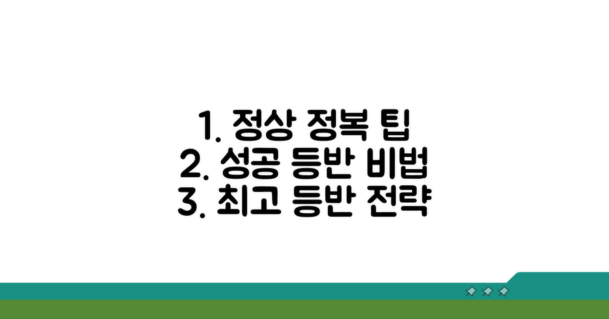 성공적인 등반을 위한 팁