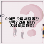 아이폰 업데이트 오류 해결법 공간 부족 연결 실패