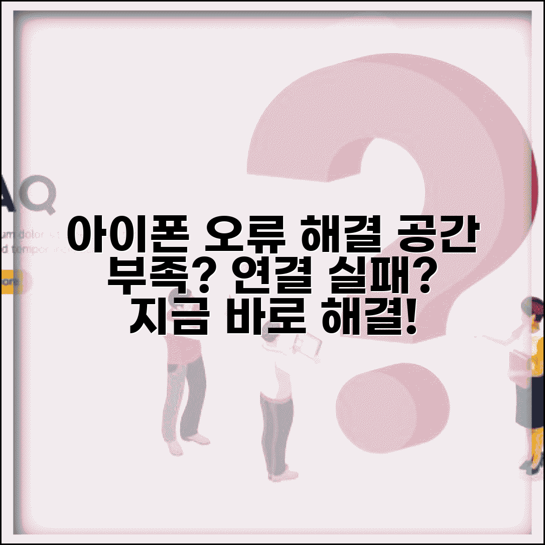 아이폰 업데이트 오류 해결법 공간 부족 연결 실패