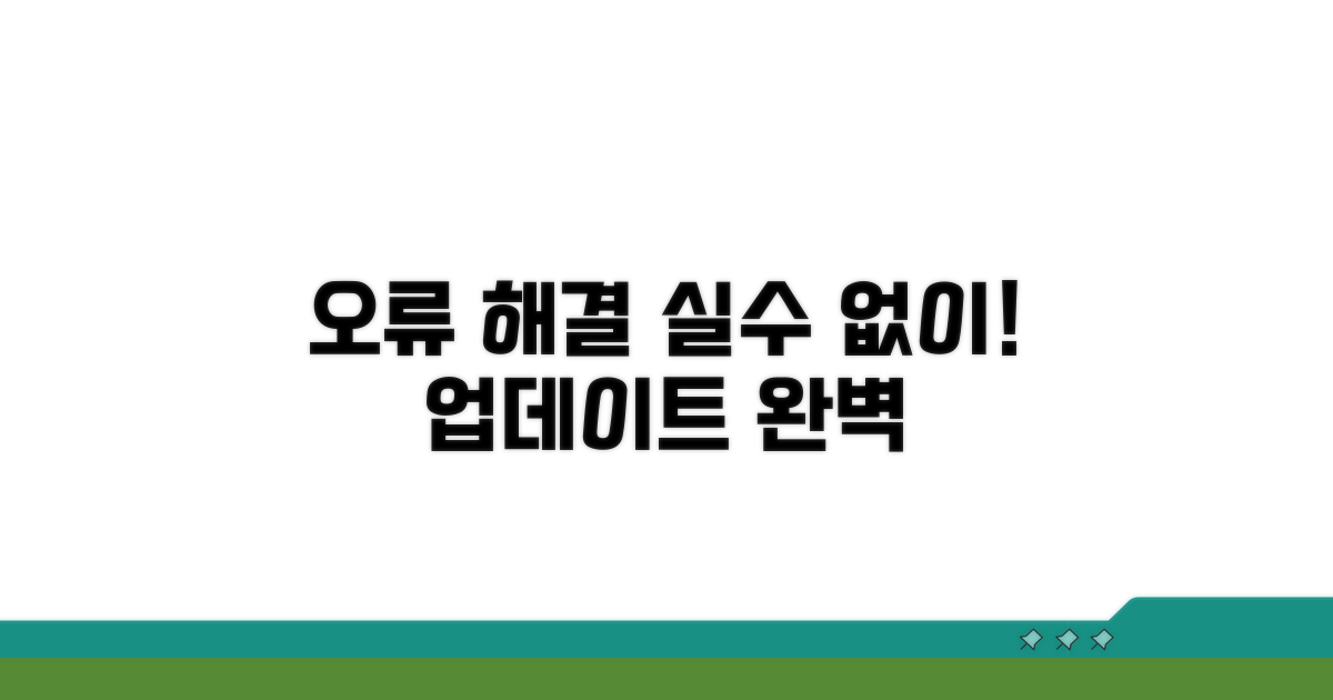 업데이트 오류, 실수 없이 해결하기