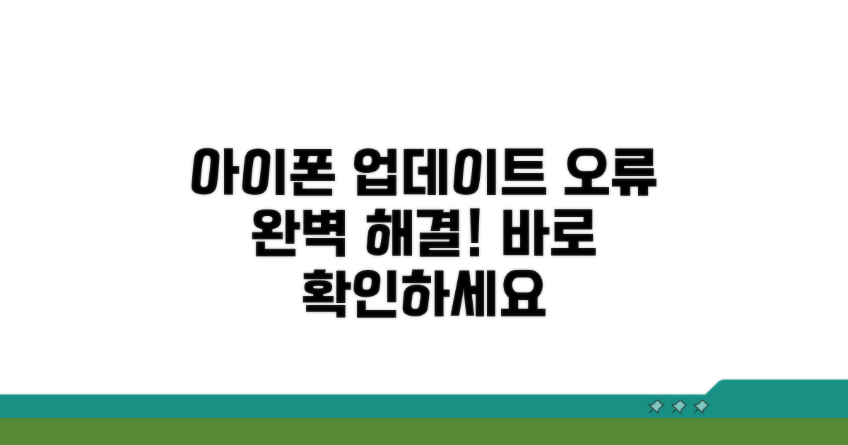 아이폰 업데이트 오류 완전 정복