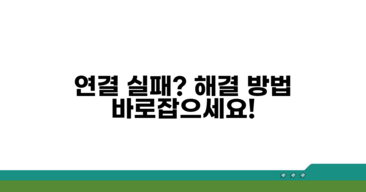 연결 실패, 이렇게 바로잡으세요