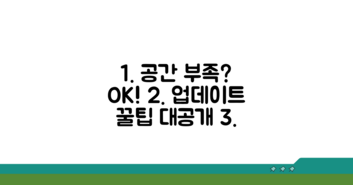 공간 부족 해결! 업데이트 성공 꿀팁