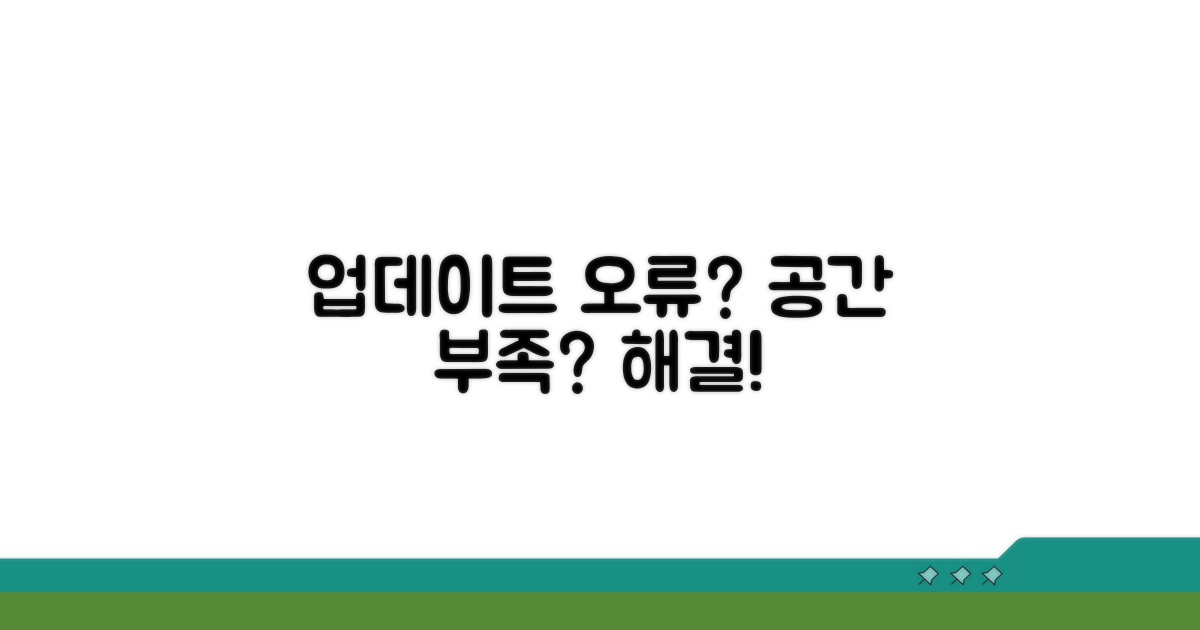 업데이트 오류, 공간 부족 해결책