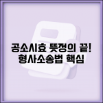 공소시효 뜻 법률용어 형사소송법 정의 총정리