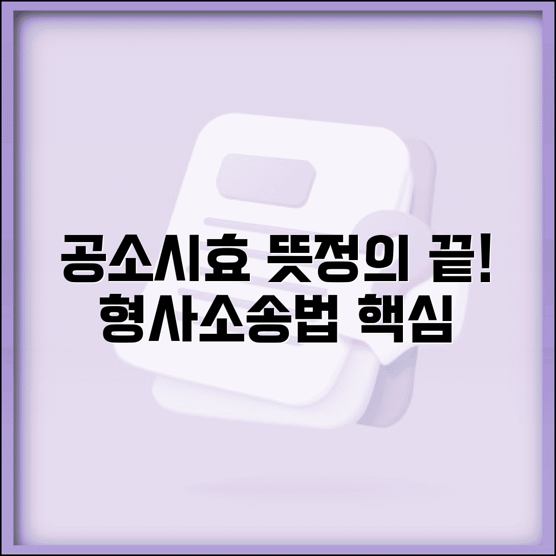 공소시효 뜻 법률용어 형사소송법 정의 총정리