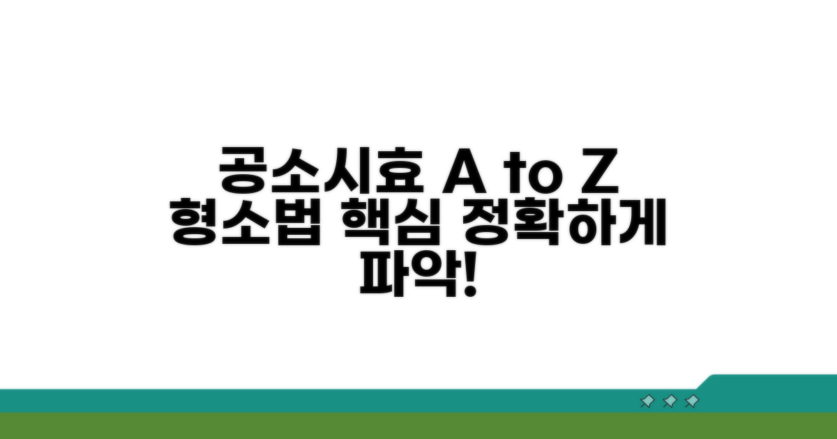 형사소송법상 공소시효의 모든 것