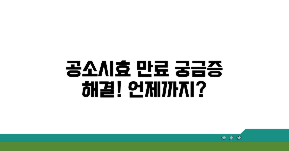 공소시효 만료, 언제까지 주의해야 할까